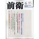 前衛 2020年 06月号 [雑誌]