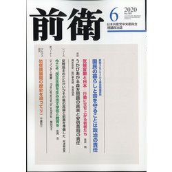 前衛 2020年 06月号 [雑誌]