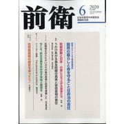 前衛 2020年 06月号 [雑誌]