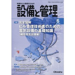 ヨドバシ Com 設備と管理 年 06月号 雑誌 通販 全品無料配達