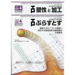 塑性と加工 2020年 04月号 [雑誌]