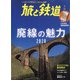 旅と鉄道 2020年 07月号 [雑誌]