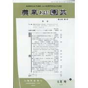 農業および園芸 2020年 05月号 [雑誌]