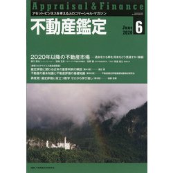 不動産鑑定 2020年 06月号 [雑誌]