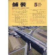舗装 2020年 05月号 [雑誌]