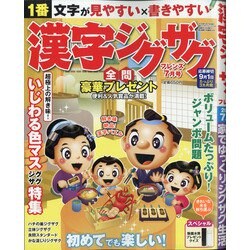 漢字ジグザグフレンズ 2020年 07月号 [雑誌]