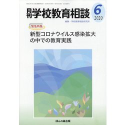 月刊 学校教育相談 2020年 06月号 [雑誌]