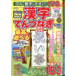 てんと数字が大きい!漢字てんつなぎフレンズ 2020年 07月号 [雑誌]