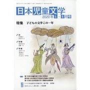 日本児童文学 2020年 06月号 [雑誌]