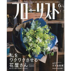 フローリスト 2020年 06月号 [雑誌]
