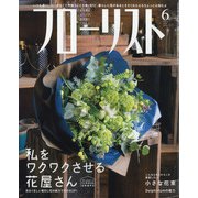 フローリスト 2020年 06月号 [雑誌]