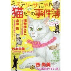 ヨドバシ Com 猫たちの事件簿 年 06月号 雑誌 通販 全品無料配達