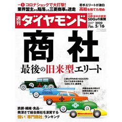週刊 ダイヤモンド 2020年 5/16号 [雑誌]