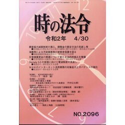 時の法令 2020年 04月号 [雑誌]