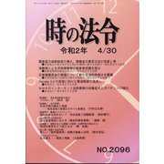 時の法令 2020年 04月号 [雑誌]