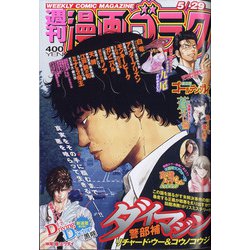 ヨドバシ Com 週刊漫画ゴラク 年 5 29号 雑誌 通販 全品無料配達