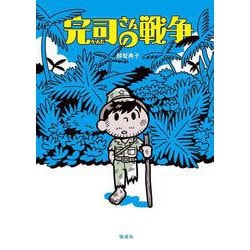 完司さんの戦争 [単行本]
