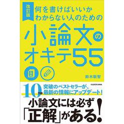 何を書けばいいかわからない人のための小論文のオキテ55 改訂版 [単行本]