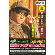 限定版　真・東海オンエアの動画が6．4倍楽しくなる本　虫眼鏡の概要欄　ウェルカム令和編 [単行本]