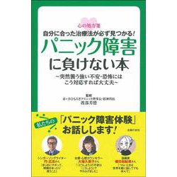 パニック障害に負けない本―突然襲う強い不安・恐怖にはこう対応すれば大丈夫 自分に合った治療法が必ず見つかる!(心の処方箋) [単行本]