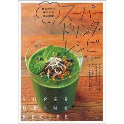 スーパードリンク・レシピ―飲むだけで手に入る美と健康 [単行本]