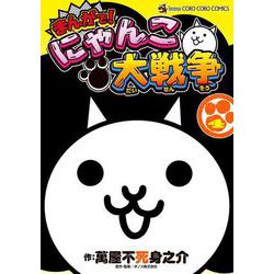 まんがで！にゃんこ大戦争<４>(てんとう虫コミックス（少年）) [コミック]