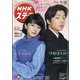 NHKウィークリー・ステラ 関西版 2020年 5/29号 [雑誌]