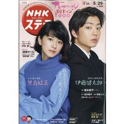 NHKウィークリー・ステラ 関西版 2020年 5/29号 [雑誌]