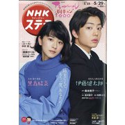 NHKウィークリー・ステラ 2020年 5/29号 [雑誌]