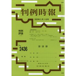 判例時報 2020年 5/1号 [雑誌]