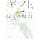 ギフト、ぼくの場合 [単行本]