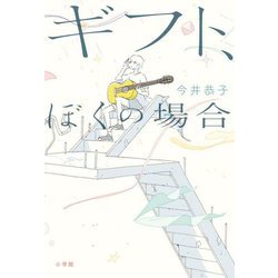 ギフト、ぼくの場合 [単行本]