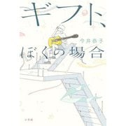 ギフト、ぼくの場合 [単行本]