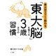 東大卒ママたちに教わる、「東大脳」を育てる3歳までの習慣 [単行本]