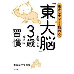 東大卒ママたちに教わる、「東大脳」を育てる3歳までの習慣 [単行本]