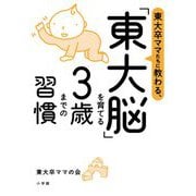 東大卒ママたちに教わる、「東大脳」を育てる3歳までの習慣 [単行本]
