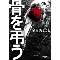 骨を弔う(小学館文庫) [文庫]