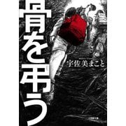 骨を弔う(小学館文庫) [文庫]