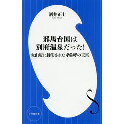 邪馬台国は別府温泉だった!―火山灰に封印された卑弥呼の王宮(小学館新書) [新書]