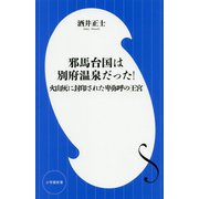 邪馬台国は別府温泉だった!―火山灰に封印された卑弥呼の王宮(小学館新書) [新書]