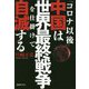 「コロナ以後」中国は世界最終戦争を仕掛けて自滅する [単行本]