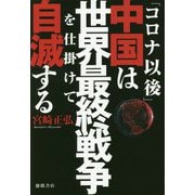 「コロナ以後」中国は世界最終戦争を仕掛けて自滅する [単行本]