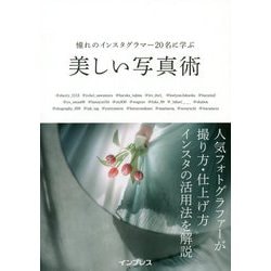 美しい写真術―憧れのインスタグラマー20名に学ぶ [単行本]