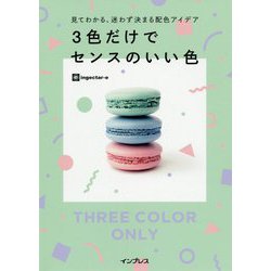 ヨドバシ Com 見てわかる 迷わず決まる配色アイデア 3色だけでセンスのいい色 単行本 通販 全品無料配達
