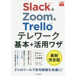 Slack & Zoom & Trelloテレワーク基本+活用ワザ(できるfit) [単行本]