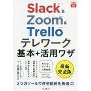 Slack & Zoom & Trelloテレワーク基本+活用ワザ(できるfit) [単行本]