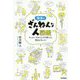 職場のざんねんな人図鑑―やっかいなあの人の行動には、理由があった! [単行本]