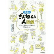 職場のざんねんな人図鑑―やっかいなあの人の行動には、理由があった! [単行本]