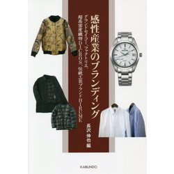 感性産業のブランディング―グランドセイコー、ファクトリエ、超高密度織物DICROS、伝統工芸ブランドHIRUME [単行本]