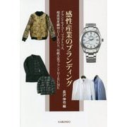 感性産業のブランディング―グランドセイコー、ファクトリエ、超高密度織物DICROS、伝統工芸ブランドHIRUME [単行本]